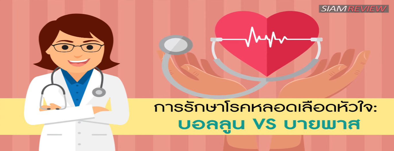 รูปประกอบ หลอดเลือดหัวใจ ตอนที่ 6: การรักษาโรคหลอดเลือดหัวใจด้วยบอลลูน VS บายพาส