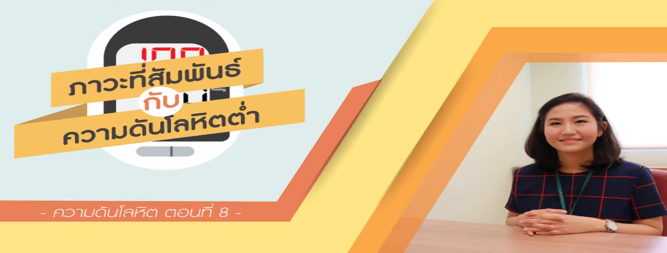 รูปประกอบความดันโลหิต ตอนที่ 8: ภาวะที่สัมพันธ์กับความดันโลหิตต่ำ (ความดันต่ำ)