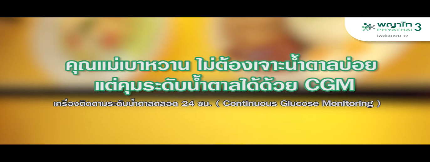 รูปประกอบคุณแม่เป็นเบาหวาน ไม่ต้องเจาะน้ำตาลบ่อยแต่คุมระดับน้ำตาลได้ด้วย CGM-ผศ.นพ ประสิทธิ์ ลีวัฒนภัทร