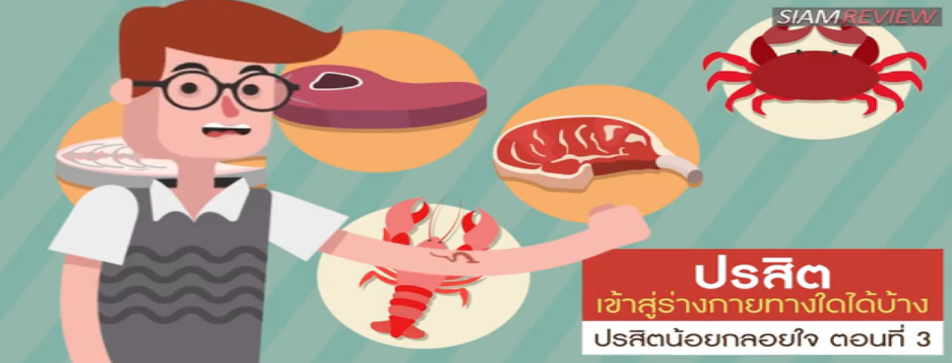 รูปประกอบ ปรสิตน้อยกลอยใจ ตอนที่ 3: ปรสิตเข้าสู่ร่างกายทางใดได้บ้าง