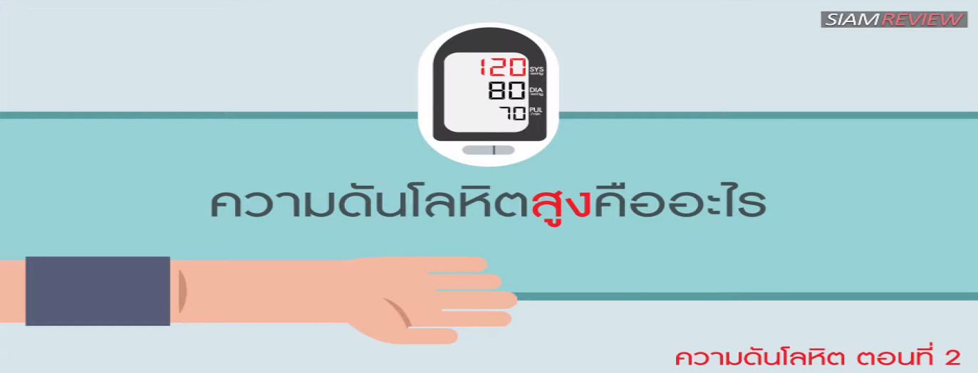 รูปประกอบ คุยกับอาจารย์หมอโรคหัวใจธรรมศาสตร์ เรื่องความดันโลหิต ตอนที่ 2: ความดันโลหิตสูง (ความดันสูง)