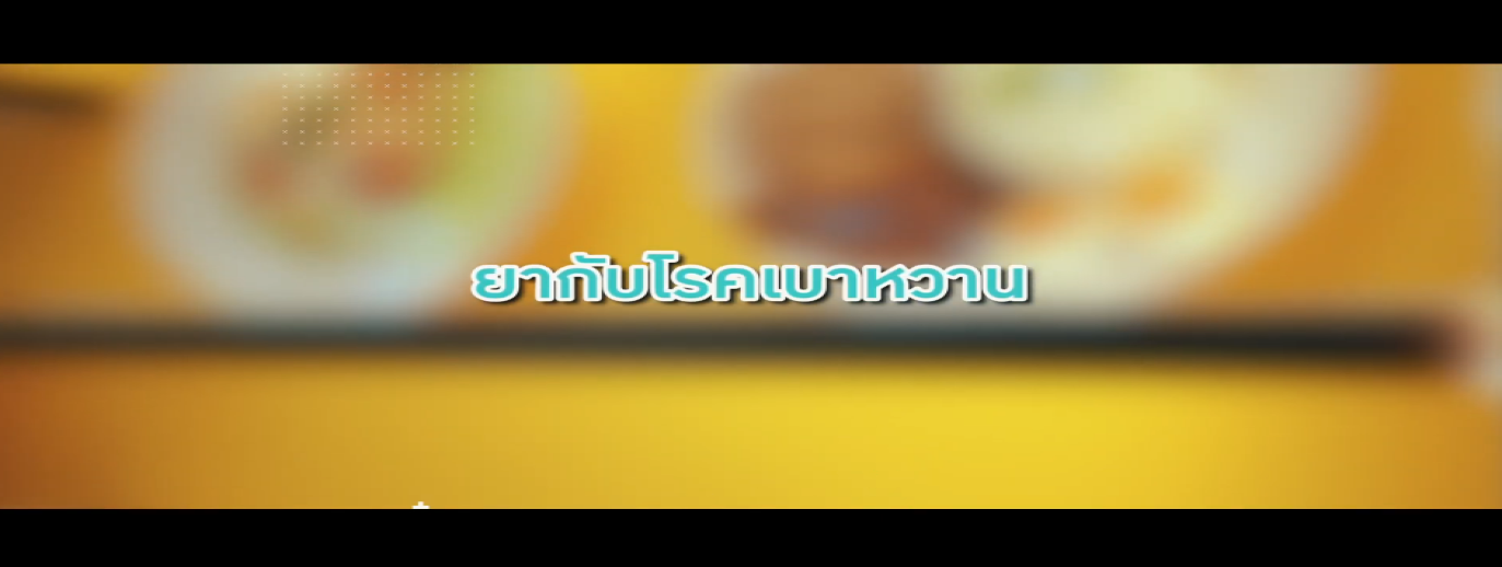 รูปประกอบ ยากับโรคเบาหวาน