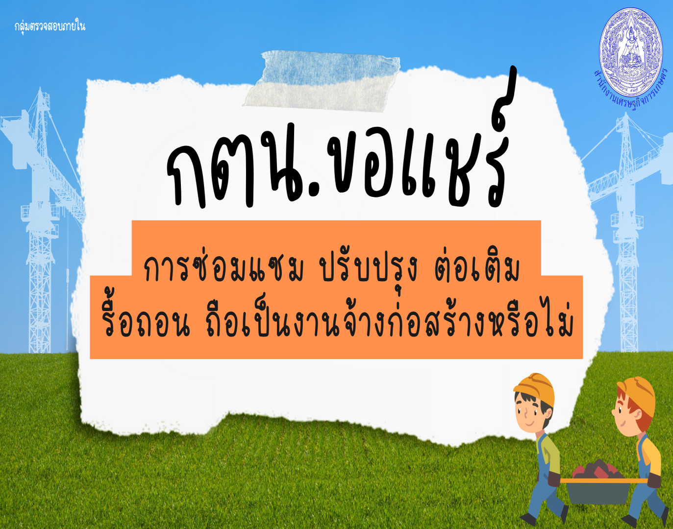 รูปประกอบกตน ขอแชร์ การซ่อมแซม ปรับปรุง ต่อเติม รื้อถอน ถือเป็นงานจ้างก่อสร้างหรือไม่