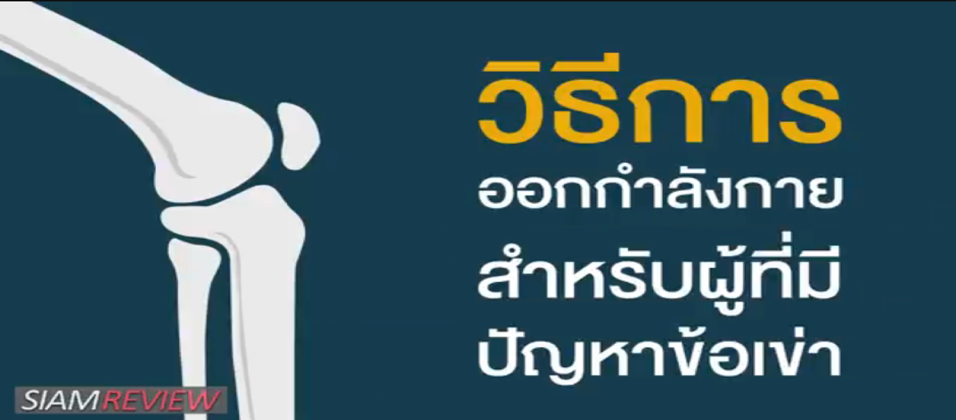 รูปประกอบ พบอาจารย์หมอกระดูกธรรมศาสตร์: ตอนที่ 3 วิธีการออกกำลังกายสำหรับผู้ที่มีปัญหาข้อเข่า