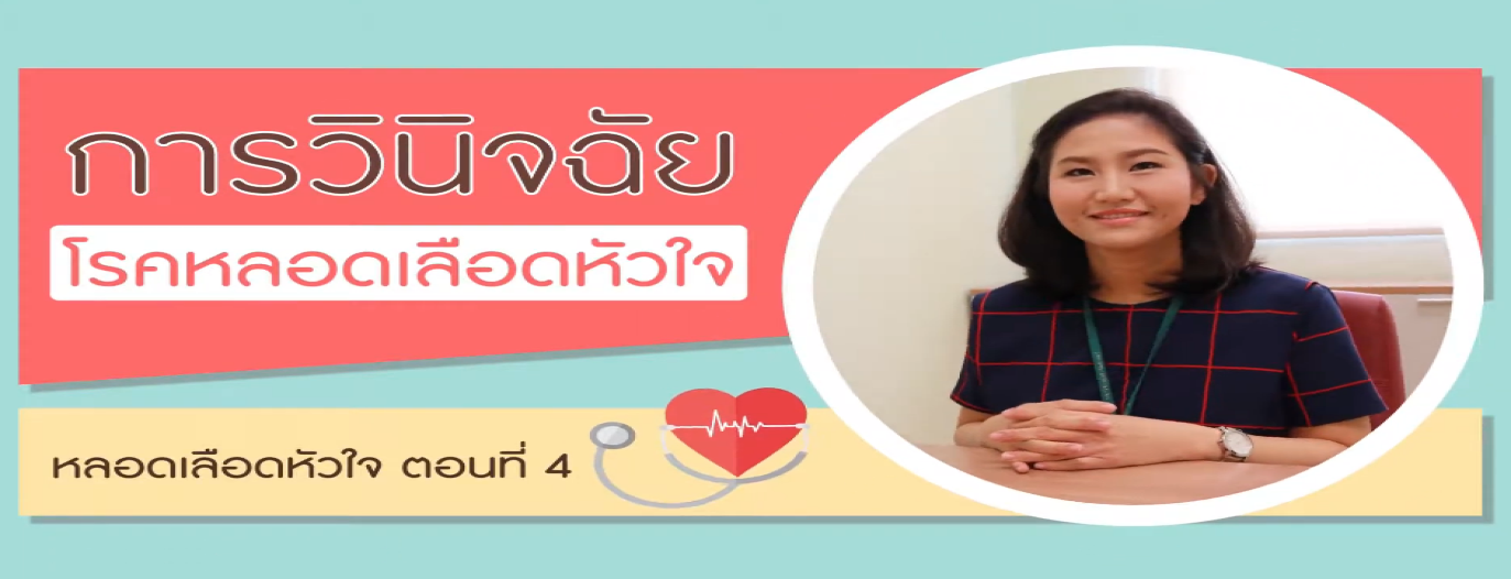รูปประกอบ หลอดเลือดหัวใจ ตอนที่ 4: การวินิจฉัยโรคหลอดเลือดหัวใจ