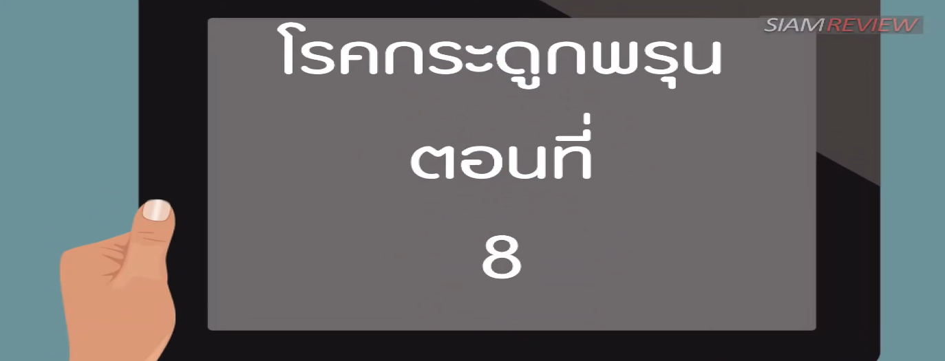 รูปประกอบ พบอาจารย์หมอกระดูกธรรมศาสตร์ ตอนที่ 8: ยารักษาโรคกระดูกพรุน