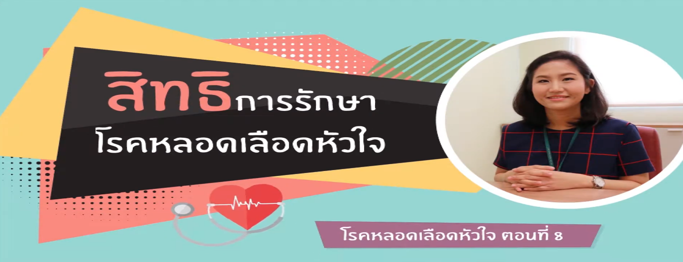 รูปประกอบ หลอดเลือดหัวใจ ตอนที่ 8 สิทธิการรักษา / สถานการณ์โรคหลอดเลือดหัวใจในปัจจุบัน