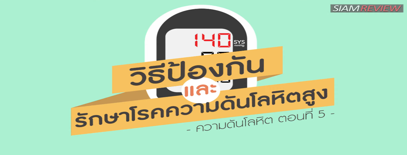 รูปประกอบ ความดันโลหิต ตอนที่ 5: วิธีป้องกันและรักษาโรคความดันโลหิตสูง (ความดันสูง)