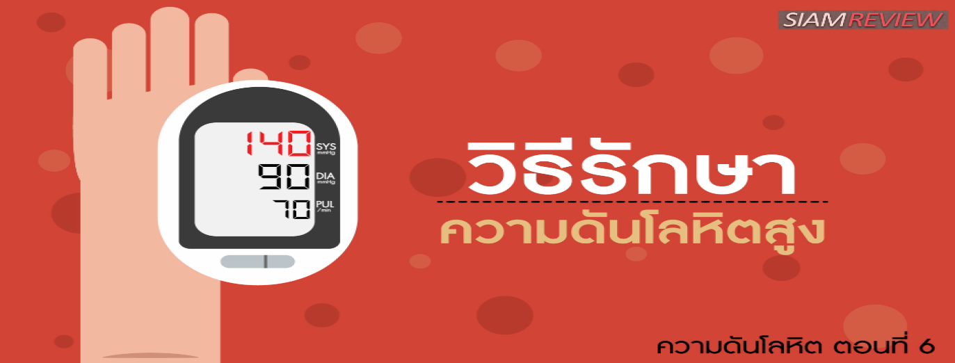 รูปประกอบ ความดันโลหิต ตอนที่ 6: วิธีรักษาความดันโลหิตสูง (ความดันสูง)