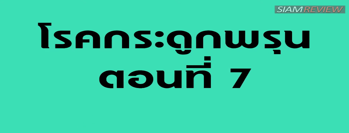 รูปประกอบ พบอาจารย์หมอกระดูกธรรมศาสตร์ ตอนที่ 7: การรักษาโรคกระดูกพรุน