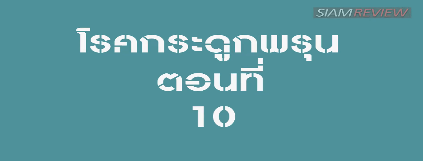 รูปประกอบ คุยกับอาจารย์หมอกระดูกธรรมศาสตร์ ตอนที่ 10: เตรียมตัวอย่างไรไม่ให้เป็นโรคกระดูกพรุน