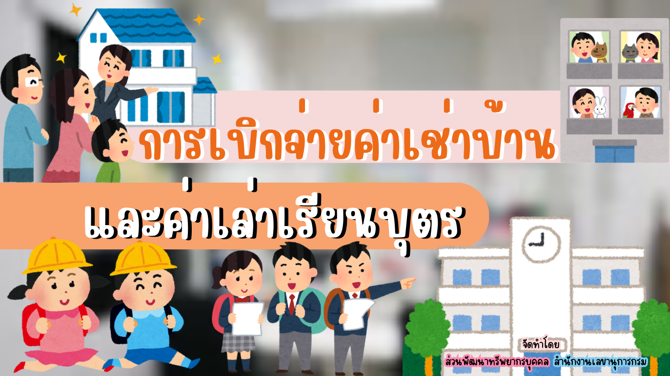 รูปประกอบการเบิกจ่ายค่าเช่าบ้าน และค่าเล่าเรียนบุตร