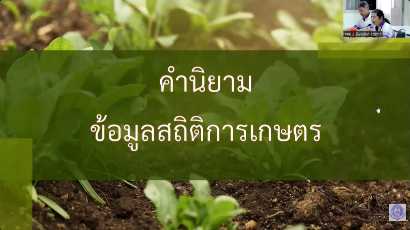รูปประกอบคำนิยามสินค้าเกษตร (ของ สศก.)
