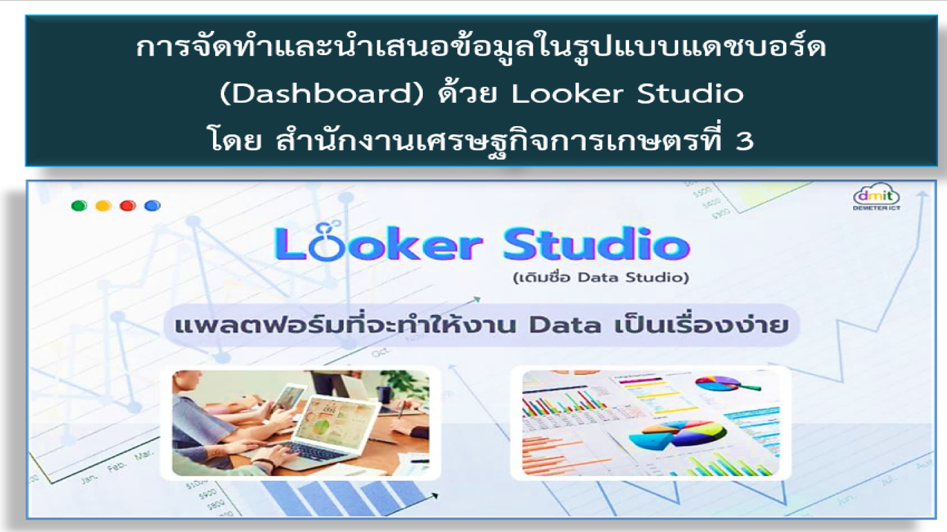 รูปประกอบการจัดทำและนำเสนอข้อมูลในรูปแบบแดชบอร์ด ด้วย Looker Studio