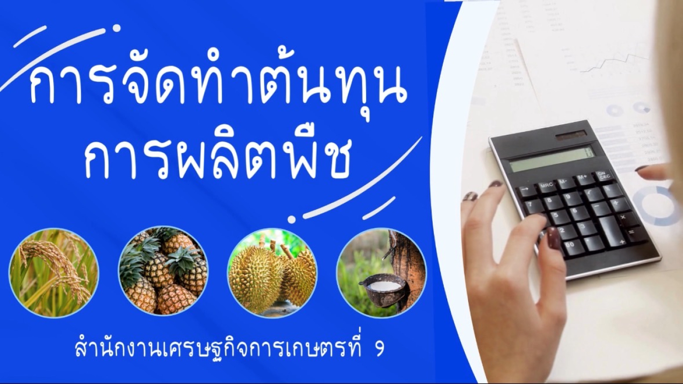รูปประกอบการจัดทำต้นทุนการผลิตพืช สศท.9