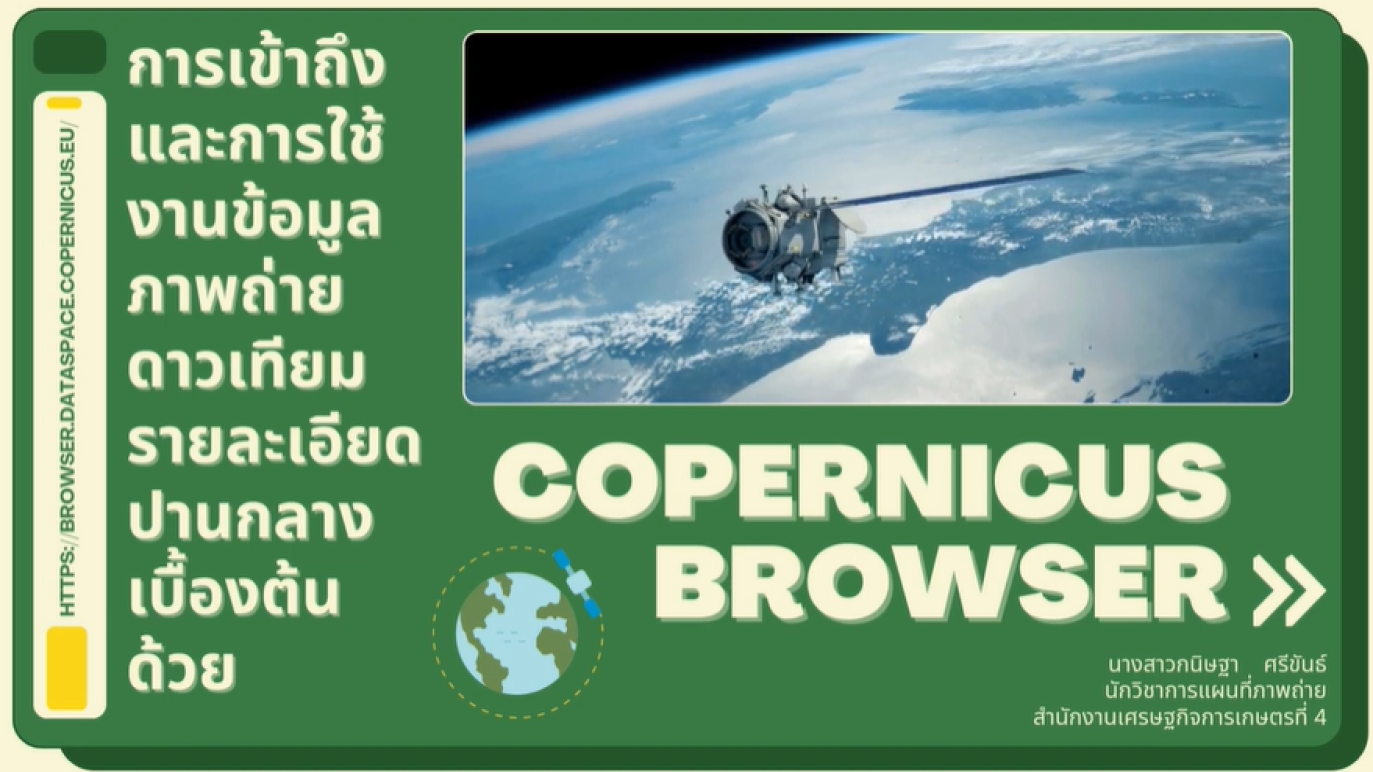 รูปประกอบการเข้าถึงและการใช้งานข้อมูลภาพถ่ายดาวเทียมรายละเอียดปานกลางเบื้องต้น ด้วย Copernicus Browser
