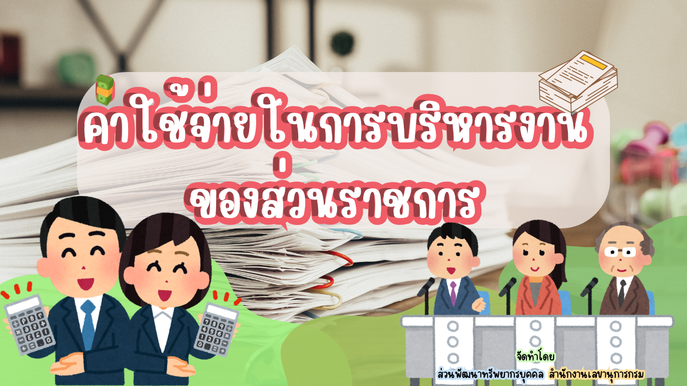 รูปประกอบค่าใช้จ่ายในการบริหารงานของส่วนราชการ