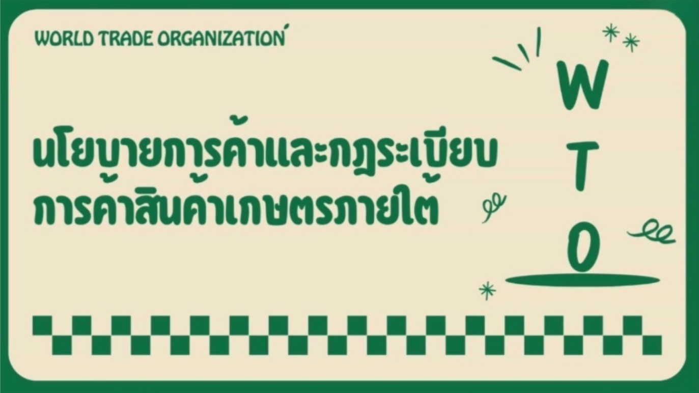 รูปประกอบนโยบายการค้าและกฎระเบียบการค้าสินค้าเกษตรภายใต้ WTO