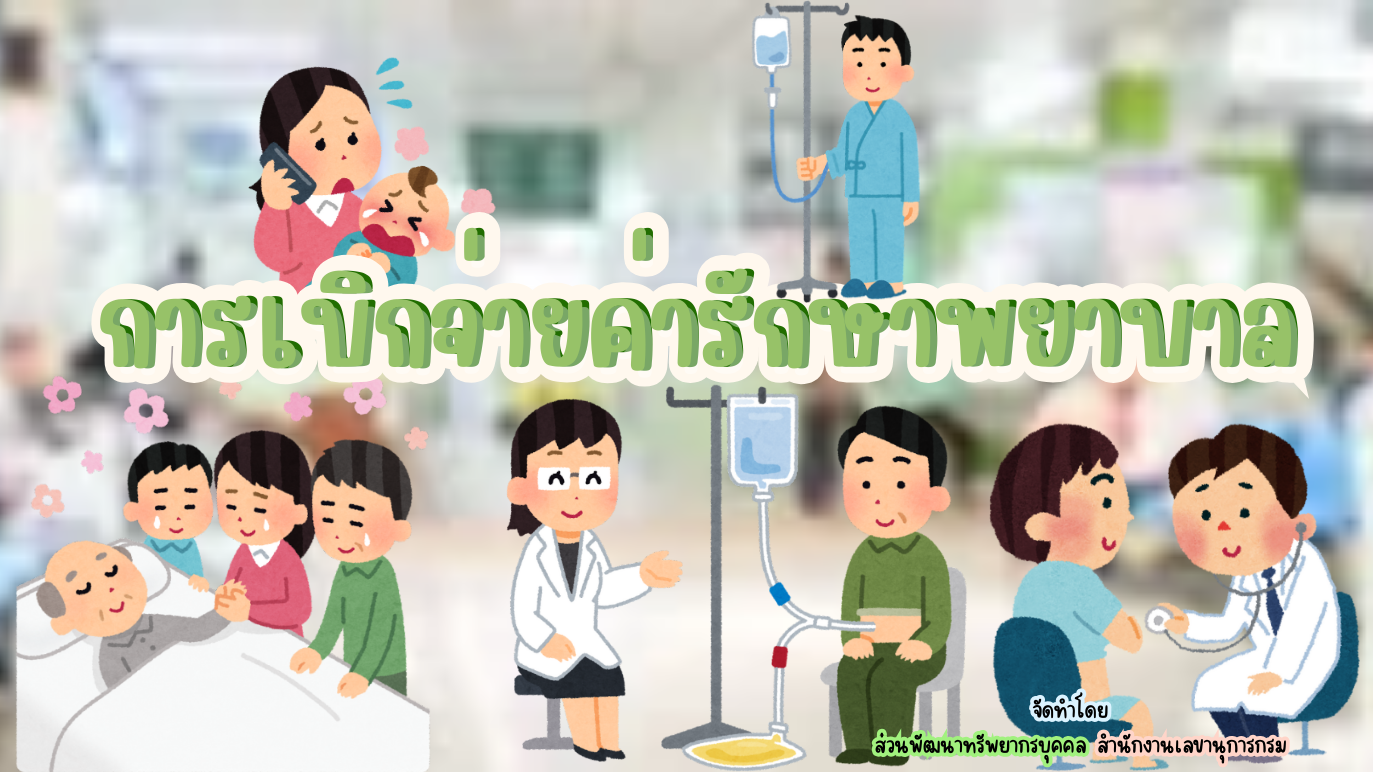 รูปประกอบการเบิกจ่ายค่ารักษาพยาบาล