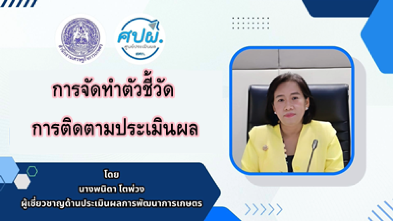 รูปประกอบการจัดทำตัวชี้วัดการติดตามประเมินผล