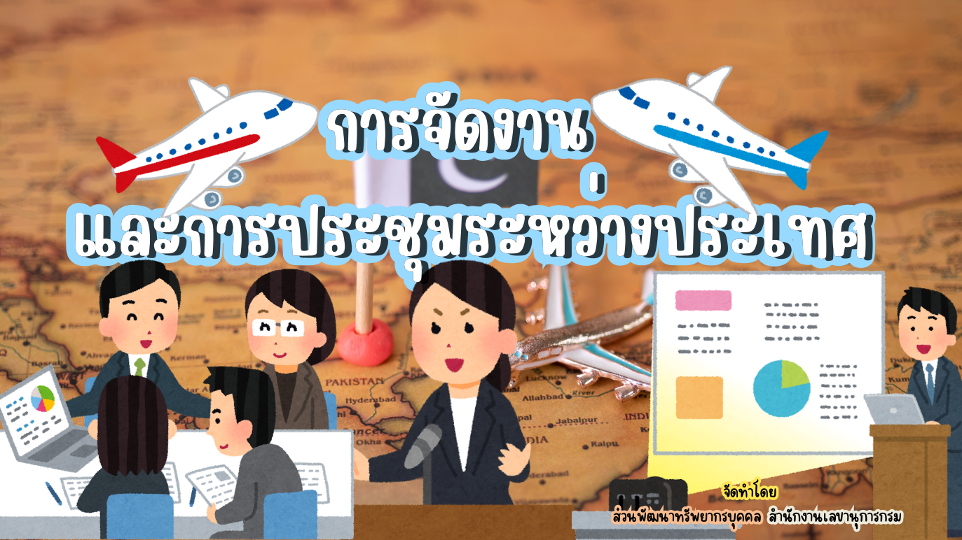 รูปประกอบการจัดงาน และการประชุมระหว่างประเทศ