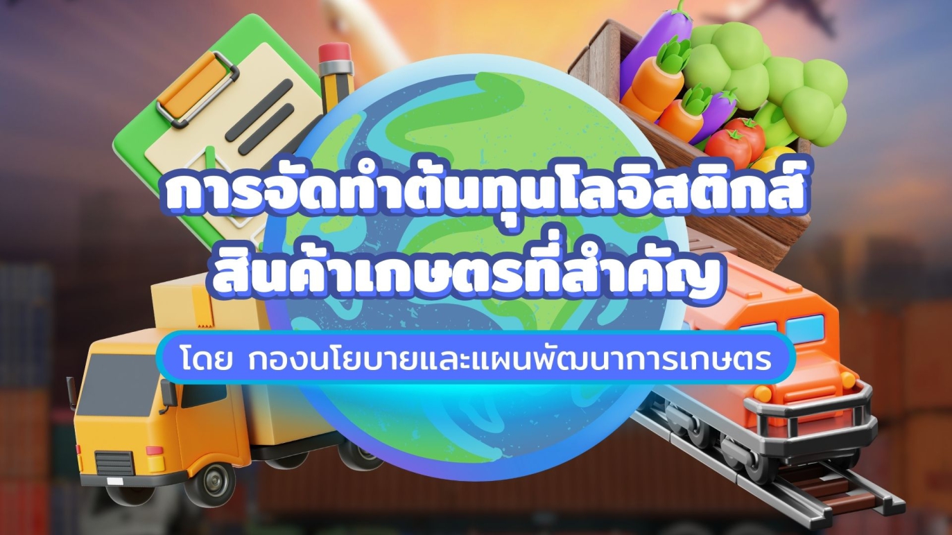 รูปประกอบการจัดทำต้นทุนโลจิสติกส์สินค้าเกษตรที่สำคัญ 