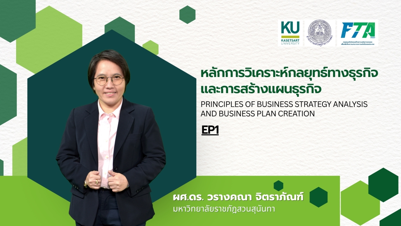 รูปประกอบหลักการวิเคราะห์กลยุทธ์ทางธุรกิจและการสร้างแผนธุรกิจ