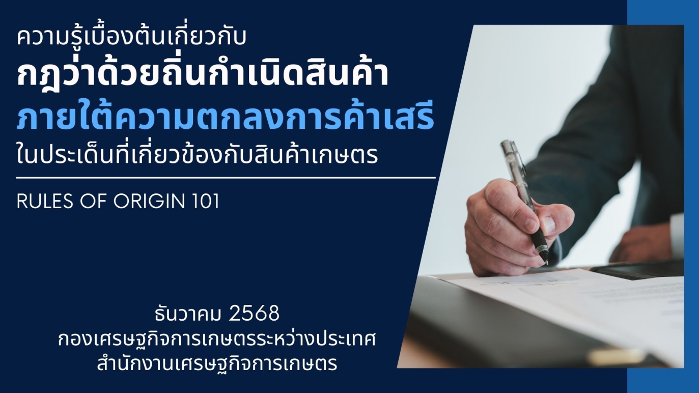 รูปประกอบความรู้เบื้องต้นเกี่ยวกับกฎว่าด้วยถิ่นกำเนิดสินค้า (Rules of Origin) ภายใต้ความตกลงการค้าเสรี