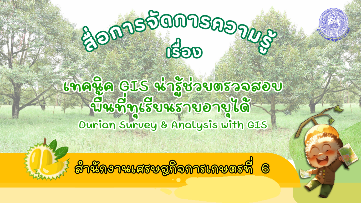 รูปประกอบเทคนิค GIS น่ารู้ช่วยตรวจสอบพื้นที่ทุเรียนรายอายุได้